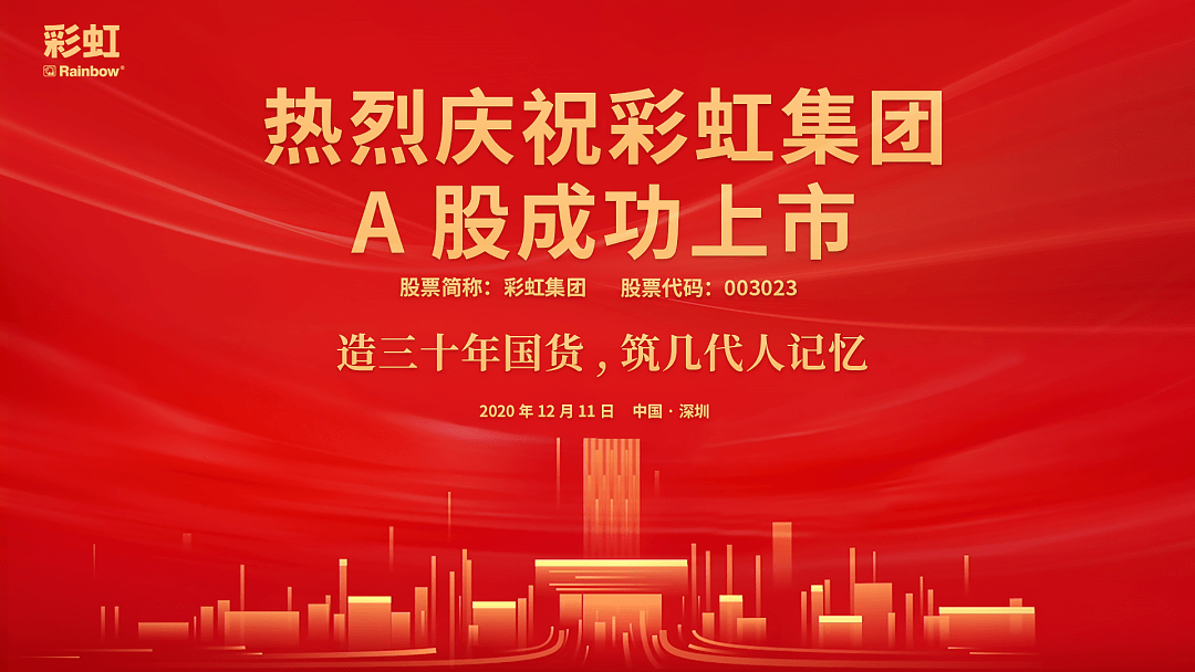 彩虹集團上市,彩虹集團上市，時代的新里程碑