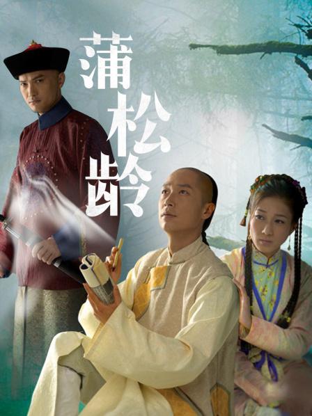 蒲松齡電視劇，探秘傳奇人生，重溫古典韻味之旅