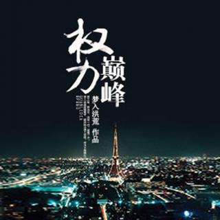 權(quán)力巔峰最新章節(jié)完整版下載深度探討