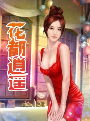 日常小確幸與友情溫暖——花都逍遙最新章節(jié)