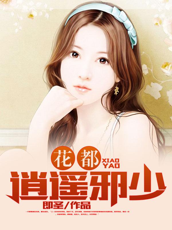 日常小確幸與友情溫暖——花都逍遙最新章節(jié)