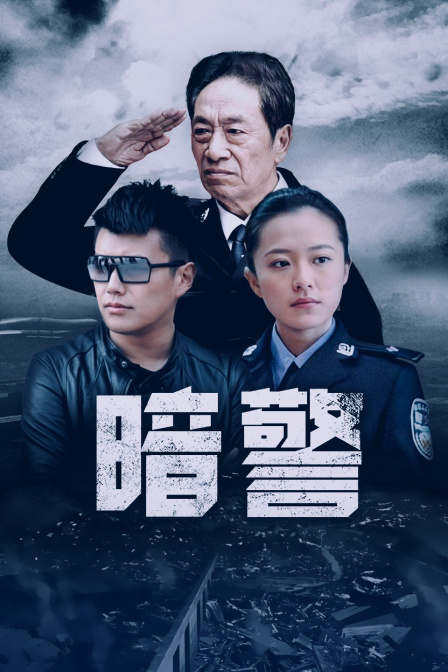 電視劇暗警任務(wù)完成與技能學(xué)習(xí)指南手冊