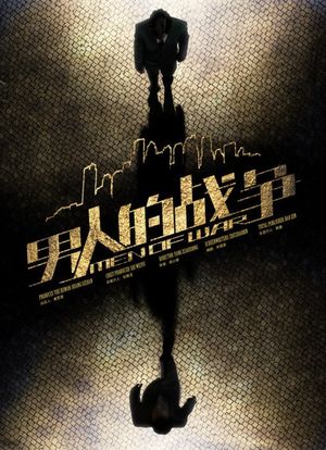 男人的戰(zhàn)爭(zhēng)演員表全面揭秘