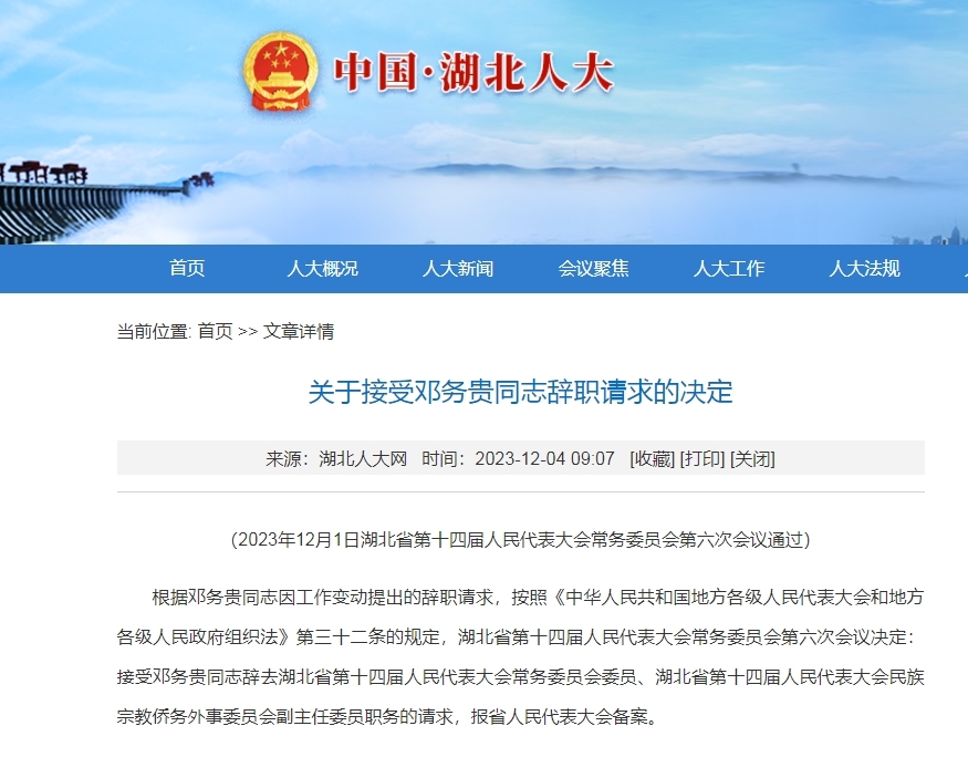 湖北省最新人事任免及其背后的故事