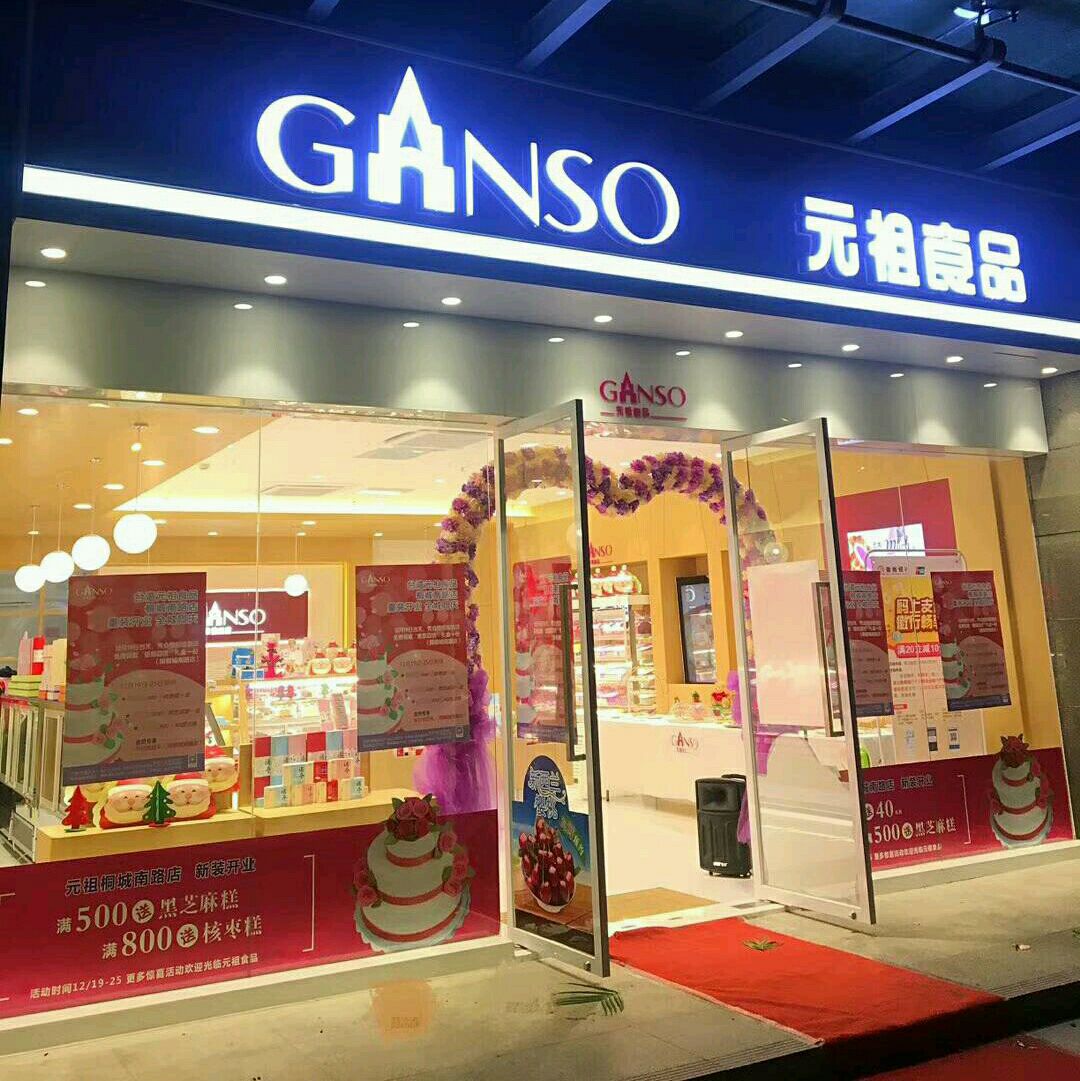 元祖最新概況概覽