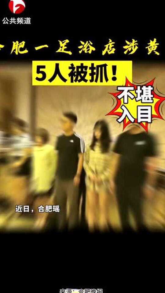 合肥掃黃行動最新進(jìn)展與觀點論述