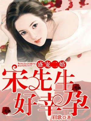 宋先生好幸孕最新章節(jié)深度解析與觀點(diǎn)闡述