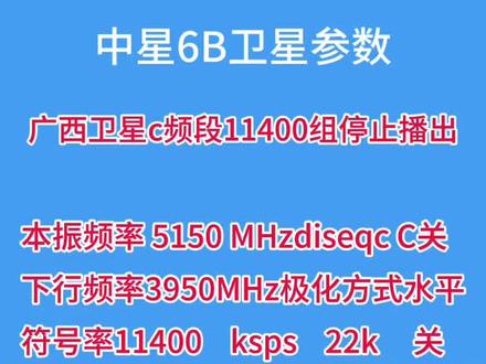 中星6號2025年最新參數(shù)詳解