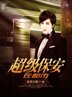 超級保安在都市，最新章節(jié)搶先看，熱血都市傳奇！