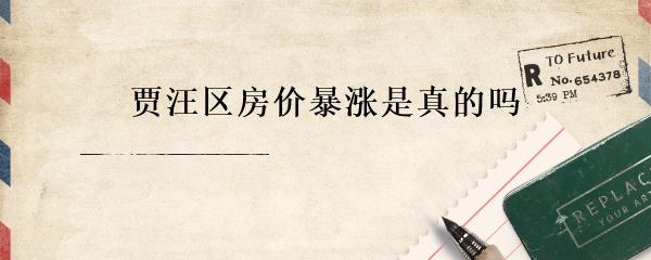 賈汪府厚名門最新房價及分析概述