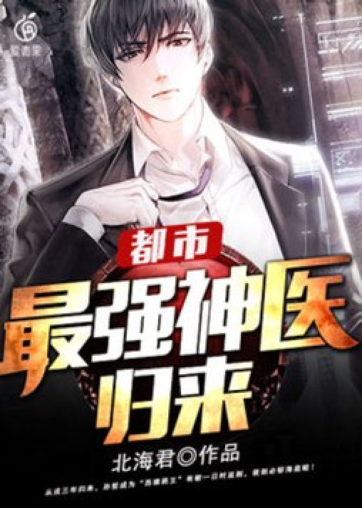 最強(qiáng)神醫(yī)混都市，自信成長與都市勵(lì)志傳奇章節(jié)列表